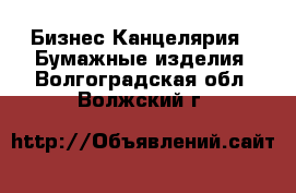 Бизнес Канцелярия - Бумажные изделия. Волгоградская обл.,Волжский г.